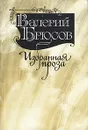 Валерий Брюсов. Избранная проза - Валерий Брюсов