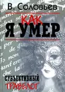 Как я умер. Субъективный травелог - Соловьев Владимир Михайлович