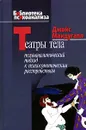 Театры тела. Психоаналитический подход к психосоматическим расстройствам - Джойс Макдугалл