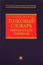 Толковый словарь юридических терминов - Головистикова А.Н., Грудцына Л.Ю.