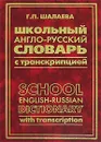 Школьный англо-русский словарь с транскрипцией / School English-Russian Dictionary with Transcription - Г. П. Шалаева