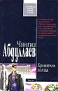 Хранители холода - Абдуллаев Ч.А.