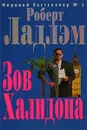 Зов Халидона - Ладлэм Роберт