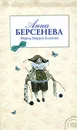 Мурка, Маруся Климова - Берсенева Анна