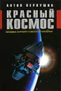 Красный космос. Звездные корабли Советской империи - Антон Первушин