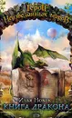 Книга дракона - Илья Новак