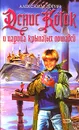 Денис Котик и Царица Крылатых Лошадей - Александр Зорич