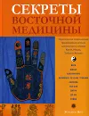 Секреты восточной медицины - Жаклин Янг