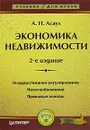 Экономика недвижимости - Асаул Анатолий Николаевич