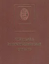 Советский энциклопедический словарь - Прохоров Александр Михайлович