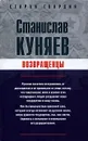 Возвращенцы - Куняев Станислав Юрьевич