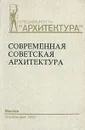 Современная советская архитектура - Николай Былинкин,Анатолий Журавлев,Ираида Шишкина