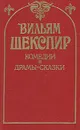 Вильям Шекспир. Комедии и драмы-сказки - Вильям Шекспир