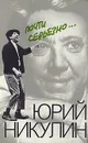 Почти серьезно... - Юрий Никулин