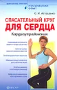 Спасательный круг для сердца. Кардиоупражнения - Асташенко Олег Игоревич