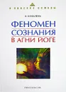 Феномен сознания в Агни Йоге - Н. Ковалева