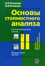 Основы стоимостного анализа - А. П. Ковалев, В. В. Рыжова