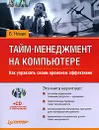 Тайм-менеджмент на компьютере. Как управлять своим временем эффективно (+ CD-ROM) - Б. Новак