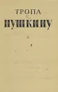 Тропа к Пушкину - Петр Боголепов,Наталья Верховская,Мария Сосницкая