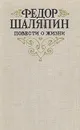 Повести о жизни - Федор Шаляпин