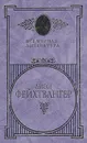 Лион Фейхтвангер. Избранные сочинения в 3 томах. Том 2. Братья Лаутензак. Симона - Лион Фейхтвангер
