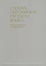 Словарь синонимов русского языка. Практический справочник - Александрова Зинаида Евгеньевна