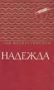 Надежда - Зоя Воскресенская