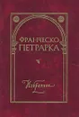 Франческо Петрарка. Избранное - Франческо Петрарка