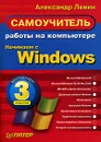 Самоучитель работы на компьютере. Начинаем с Windows - Александр Левин