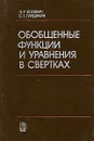 Обобщенные функции и уравнения в свертках - Л. Р. Волевич, С. Г. Гиндикин