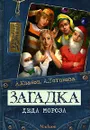 Загадка Деда Мороза - А. Иванов, А. Устинова