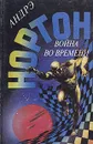 Война во времени - Андрэ Нортон