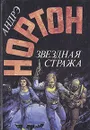 Звездная стража - Андрэ Нортон