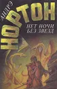 Нет ночи без звезд - Андрэ Нортон