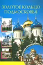 Золотое кольцо Подмосковья - Вагнер Бертиль Бертильевич