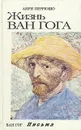 Жизнь Ван Гога. Письма - Анри Перрюшо