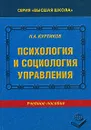 Психология и социология управления - Н. А. Куртиков