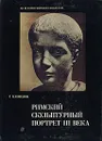 Римский скульптурный портрет III века - Соколов Глеб Иванович