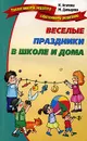 Веселые праздники в школе и дома - И. Агапова, М. Давыдова