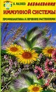 Заболевания иммунной системы. Профилактика и лечение растениями - Н. Мазнев