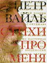Стихи про меня - Петр Вайль