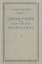 Справочник по высшей математике - Выгодский Марк Яковлевич