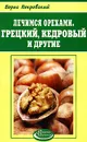 Лечимся орехами. Грецкий, кедровый и другие - Борис Покровский