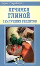 Лечимся глиной. 155 лучших рецептов - Борис Покровский