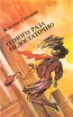 Одного раза недостаточно - Жаклин Сьюзанн