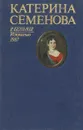 Катерина Семенова - Беньяш Раиса Моисеевна