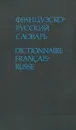 Французско-русский словарь / Dictionnaire Francais-Russe - Е. Ф. Гринева, Т. Н. Громова