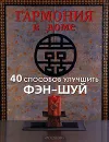 Гармония в доме. 40 способов улучшить фэн-шуй - Дженис Итон Килби