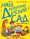 Наш любимый детский сад - Татьяна Бокова