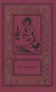 Ян Флеминг. Сочинения в четырех томах. Том 3 - Флеминг Йен